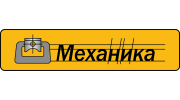 Механика