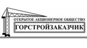 Горстройзаказчик