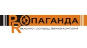 РПК Пропаганда
