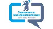 Управление по молодежной политике мэрии города Ярославля