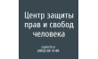 Яроо центр защиты прав и свобод человека